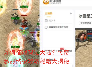 如何征战玛法大陆?传奇私服终极攻略秘籍大揭秘 如何征战玛法大陆?传奇私服终极攻略秘籍大揭秘