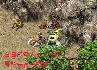 白日门雪人王会掉落哪些装备与材料? 白日门雪人王会掉落哪些装备与材料?