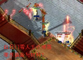 白日门雪人王会掉落哪些装备与材料? 白日门雪人王会掉落哪些装备与材料?