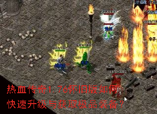 ��Ѫ����1.76���ɰ���ο����������ȡ��Ʒװ����