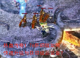 ��Ѫ����1.76���ɰ���ο����������ȡ��Ʒװ����