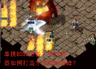 单挑BOSS必备?神兵利器如何打造才能问鼎巅峰? 单挑BOSS必备?神兵利器如何打造才能问鼎巅峰?