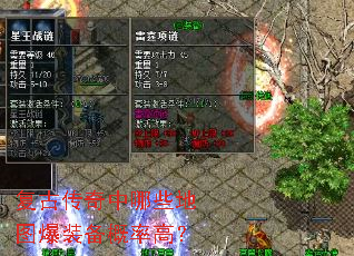 复古传奇中哪些地图爆装备概率高? 复古传奇中哪些地图爆装备概率高?