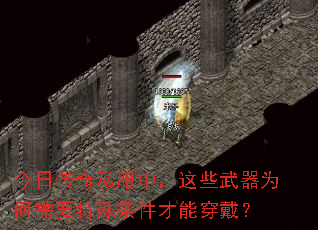 今日传奇私服中,这些武器为何需要特殊条件才能穿戴? 今日传奇私服中,这些武器为何需要特殊条件才能穿戴?