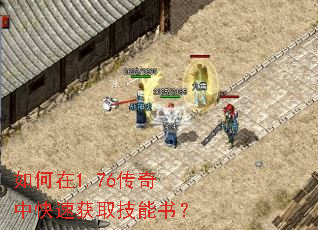 如何在1.76传奇中快速获取技能书? 如何在1.76传奇中快速获取技能书?