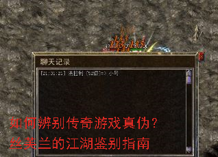 如何辨别传奇游戏真伪?丝芙兰的江湖鉴别指南 如何辨别传奇游戏真伪?丝芙兰的江湖鉴别指南