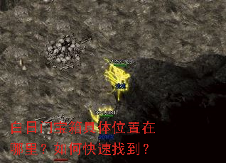 白日门宝箱具体位置在哪里?如何快速找到? 白日门宝箱具体位置在哪里?如何快速找到?