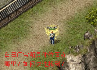 白日门宝箱具体位置在哪里?如何快速找到? 白日门宝箱具体位置在哪里?如何快速找到?