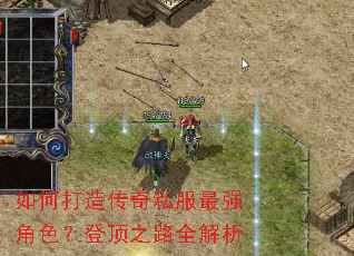 如何打造传奇私服最强角色?登顶之路全解析 如何打造传奇私服最强角色?登顶之路全解析