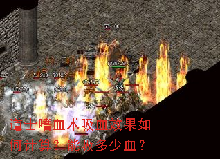 道士嗜血术吸血效果如何计算?能吸多少血? 道士嗜血术吸血效果如何计算?能吸多少血?