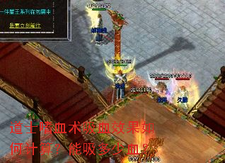 道士嗜血术吸血效果如何计算?能吸多少血? 道士嗜血术吸血效果如何计算?能吸多少血?