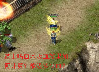 道士嗜血术吸血效果如何计算?能吸多少血? 道士嗜血术吸血效果如何计算?能吸多少血?