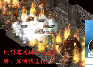 比奇客栈具体位置在哪,如何快速找到? 比奇客栈具体位置在哪,如何快速找到?