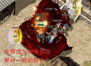 如何成为传奇游戏里神一般的存在? 如何成为传奇游戏里神一般的存在?