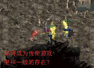 如何成为传奇游戏里神一般的存在? 如何成为传奇游戏里神一般的存在?