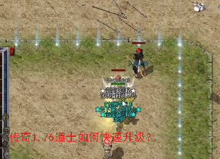 传奇1.76道士如何快速升级? 传奇1.76道士如何快速升级?