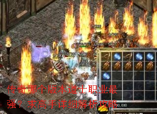 传奇哪个版本道士职业最强?求高手详细解析攻略 传奇哪个版本道士职业最强?求高手详细解析攻略