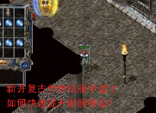 新开复古传奇私服中道士如何快速提升骷髅等级? 新开复古传奇私服中道士如何快速提升骷髅等级?