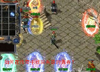 如何在传奇中找回失落的青春? 如何在传奇中找回失落的青春?