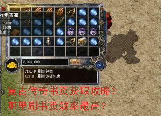 复古传奇书页获取攻略?哪里刷书页效率最高? 复古传奇书页获取攻略?哪里刷书页效率最高?