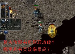 复古传奇书页获取攻略?哪里刷书页效率最高? 复古传奇书页获取攻略?哪里刷书页效率最高?