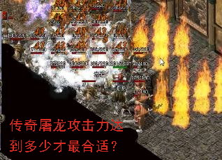 传奇屠龙攻击力达到多少才最合适? 传奇屠龙攻击力达到多少才最合适?