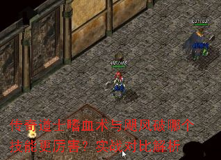 传奇道士嗜血术与飓风破哪个技能更厉害?实战对比解析 传奇道士嗜血术与飓风破哪个技能更厉害?实战对比解析