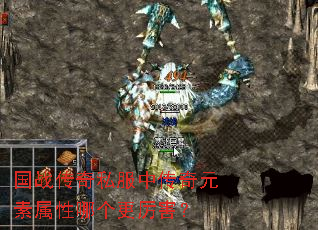 国战传奇私服中传奇元素属性哪个更厉害? 国战传奇私服中传奇元素属性哪个更厉害?