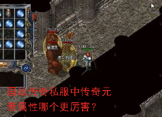 国战传奇私服中传奇元素属性哪个更厉害? 国战传奇私服中传奇元素属性哪个更厉害?