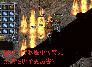 国战传奇私服中传奇元素属性哪个更厉害? 国战传奇私服中传奇元素属性哪个更厉害?