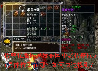 传奇私服网通发布网中老传奇boss具体位置在哪?如何快速找到? 传奇私服网通发布网中老传奇boss具体位置在哪?如何快速找到?