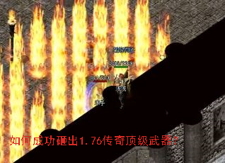 如何成功砸出1.76传奇顶级武器? 如何成功砸出1.76传奇顶级武器?