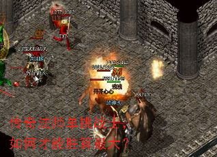 传奇法师单挑战士,如何才能胜算最大? 传奇法师单挑战士,如何才能胜算最大?