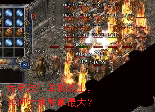 传奇法师单挑战士,如何才能胜算最大? 传奇法师单挑战士,如何才能胜算最大?