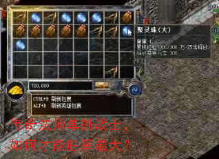 传奇法师单挑战士,如何才能胜算最大? 传奇法师单挑战士,如何才能胜算最大?
