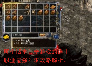 哪个版本传奇游戏的道士职业最强?求攻略解析。 哪个版本传奇游戏的道士职业最强?求攻略解析。
