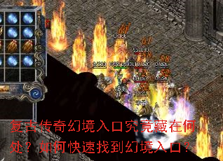 复古传奇幻境入口究竟藏在何处?如何快速找到幻境入口? 复古传奇幻境入口究竟藏在何处?如何快速找到幻境入口?