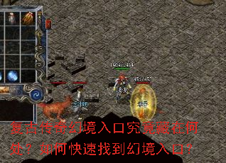 复古传奇幻境入口究竟藏在何处?如何快速找到幻境入口? 复古传奇幻境入口究竟藏在何处?如何快速找到幻境入口?