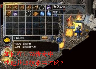 如何在1.76传奇中快速获取技能书攻略? 如何在1.76传奇中快速获取技能书攻略?