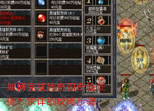 如何完成传奇四奇缘任务?求详细攻略步骤。 如何完成传奇四奇缘任务?求详细攻略步骤。