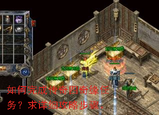 如何完成传奇四奇缘任务?求详细攻略步骤。 如何完成传奇四奇缘任务?求详细攻略步骤。
