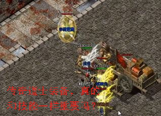 传奇道士装备,真的和技能一样重要吗? 传奇道士装备,真的和技能一样重要吗?