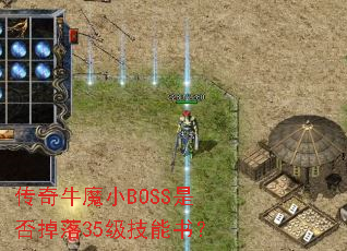 传奇牛魔小BOSS是否掉落35级技能书? 传奇牛魔小BOSS是否掉落35级技能书?