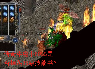 传奇牛魔小BOSS是否掉落35级技能书? 传奇牛魔小BOSS是否掉落35级技能书?