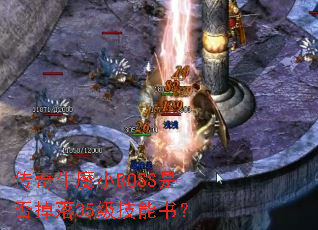 传奇牛魔小BOSS是否掉落35级技能书? 传奇牛魔小BOSS是否掉落35级技能书?