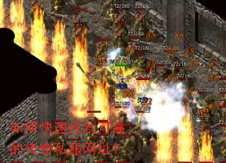 如何快速找到可靠的传奇私服网址? 如何快速找到可靠的传奇私服网址?