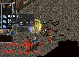 传奇游戏攻略:如何前往魔龙地图? 传奇游戏攻略:如何前往魔龙地图?