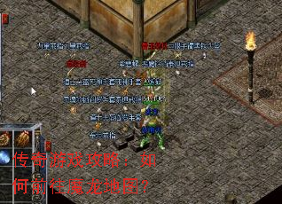 传奇游戏攻略:如何前往魔龙地图? 传奇游戏攻略:如何前往魔龙地图?