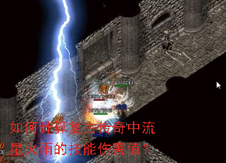 如何计算复古传奇中流星火雨的技能伤害值? 如何计算复古传奇中流星火雨的技能伤害值?