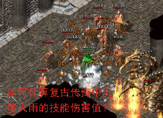 如何计算复古传奇中流星火雨的技能伤害值? 如何计算复古传奇中流星火雨的技能伤害值?